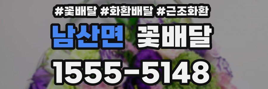 남산면 꽃배달