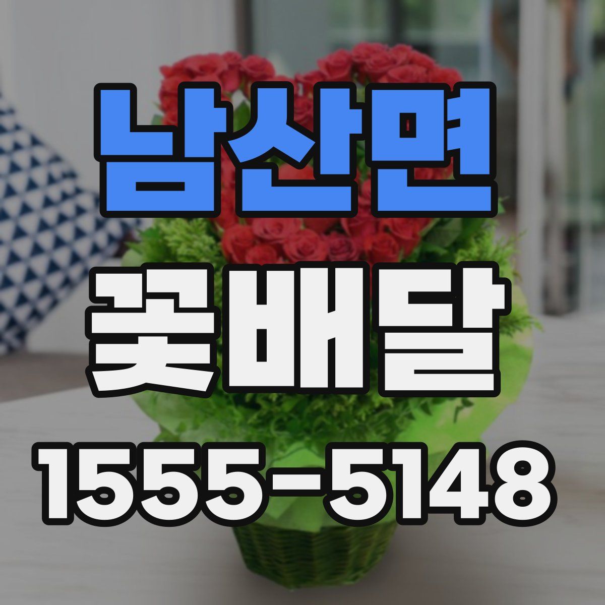 남산면 꽃배달