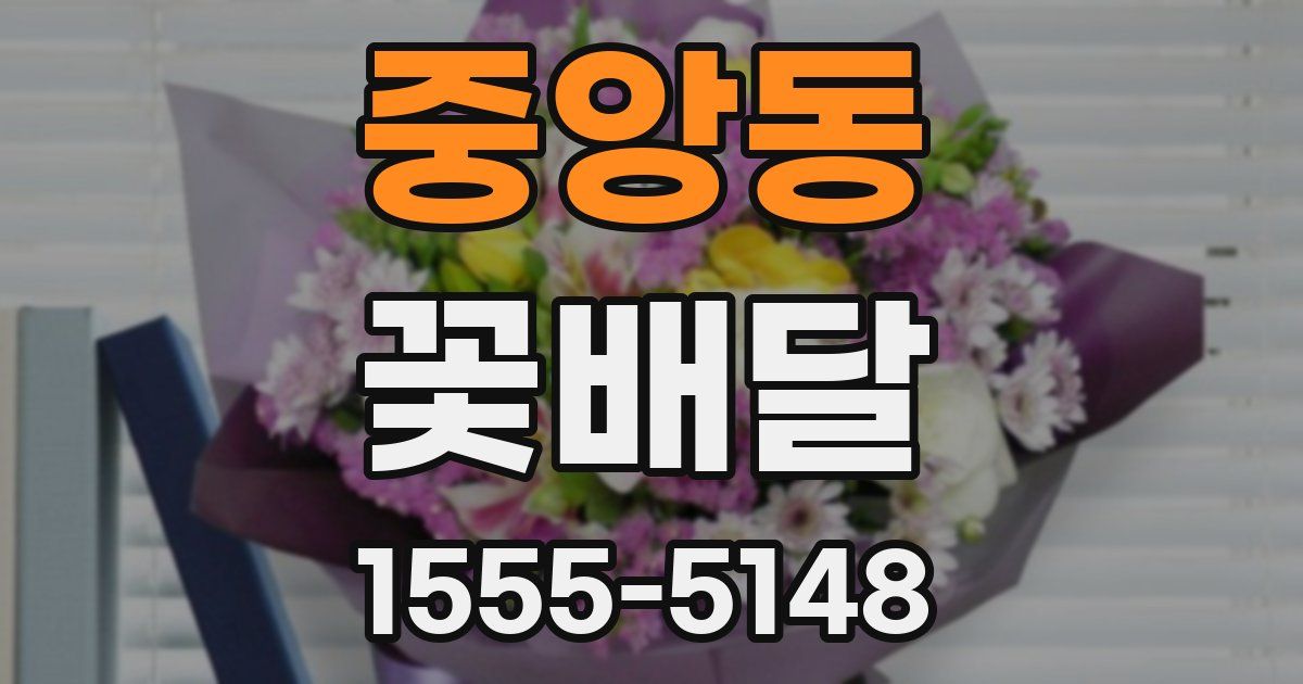 중앙동 꽃배달