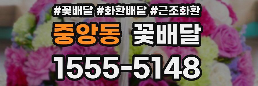 중앙동 꽃배달