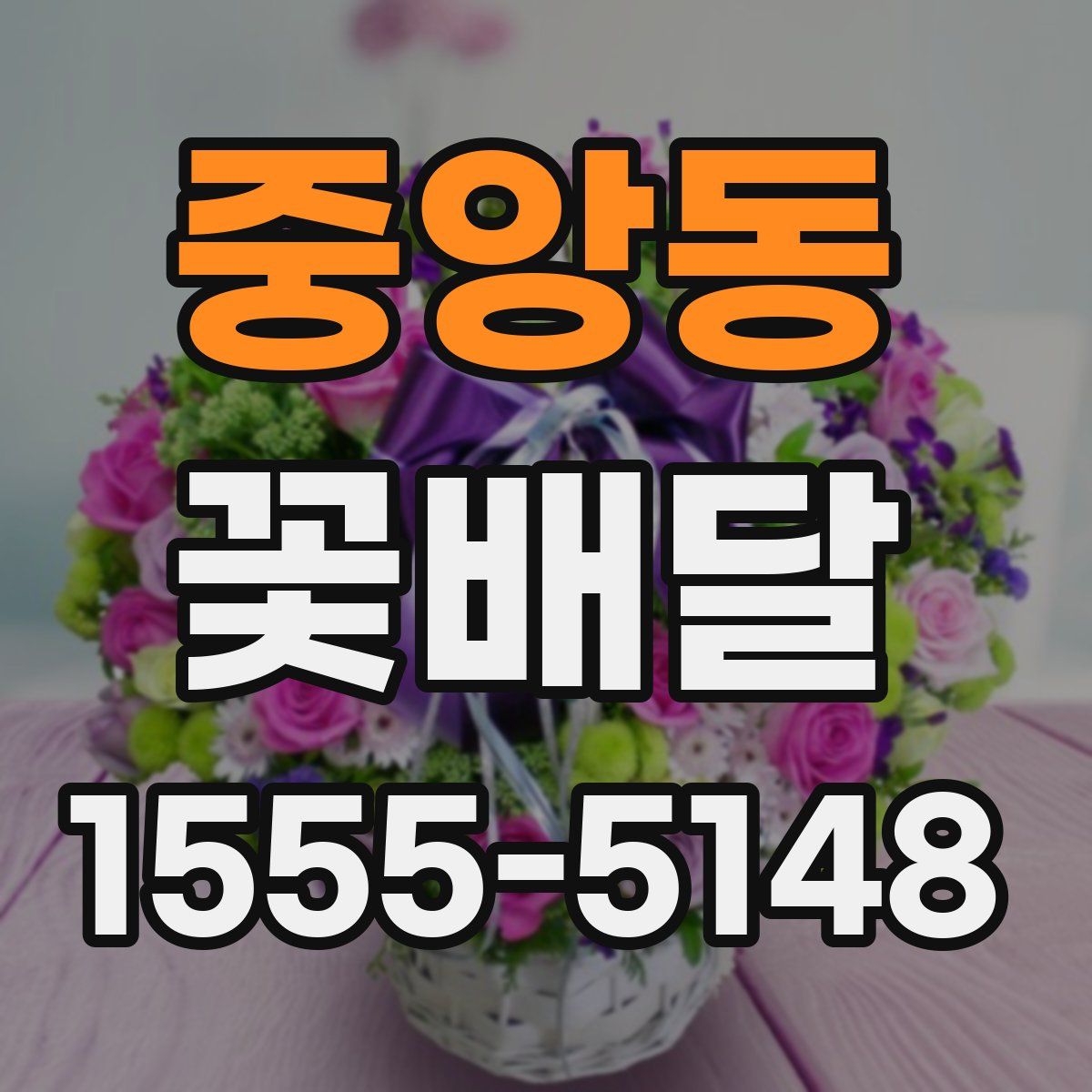 중앙동 꽃배달