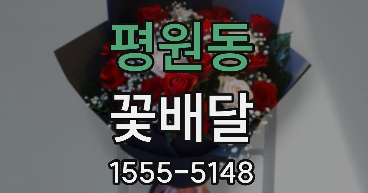 평원동 꽃배달