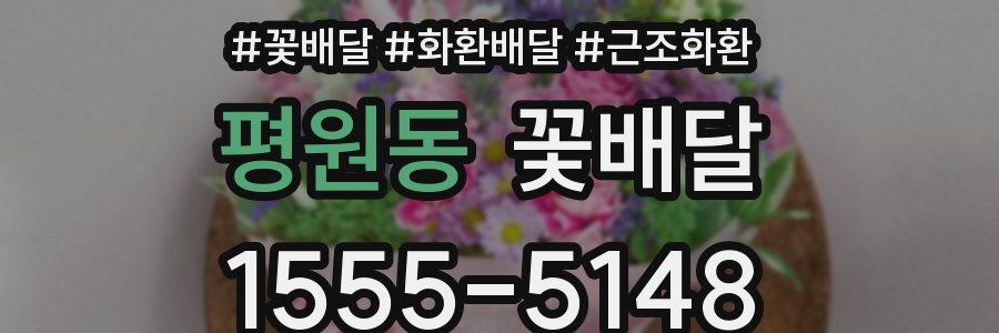 평원동 꽃배달
