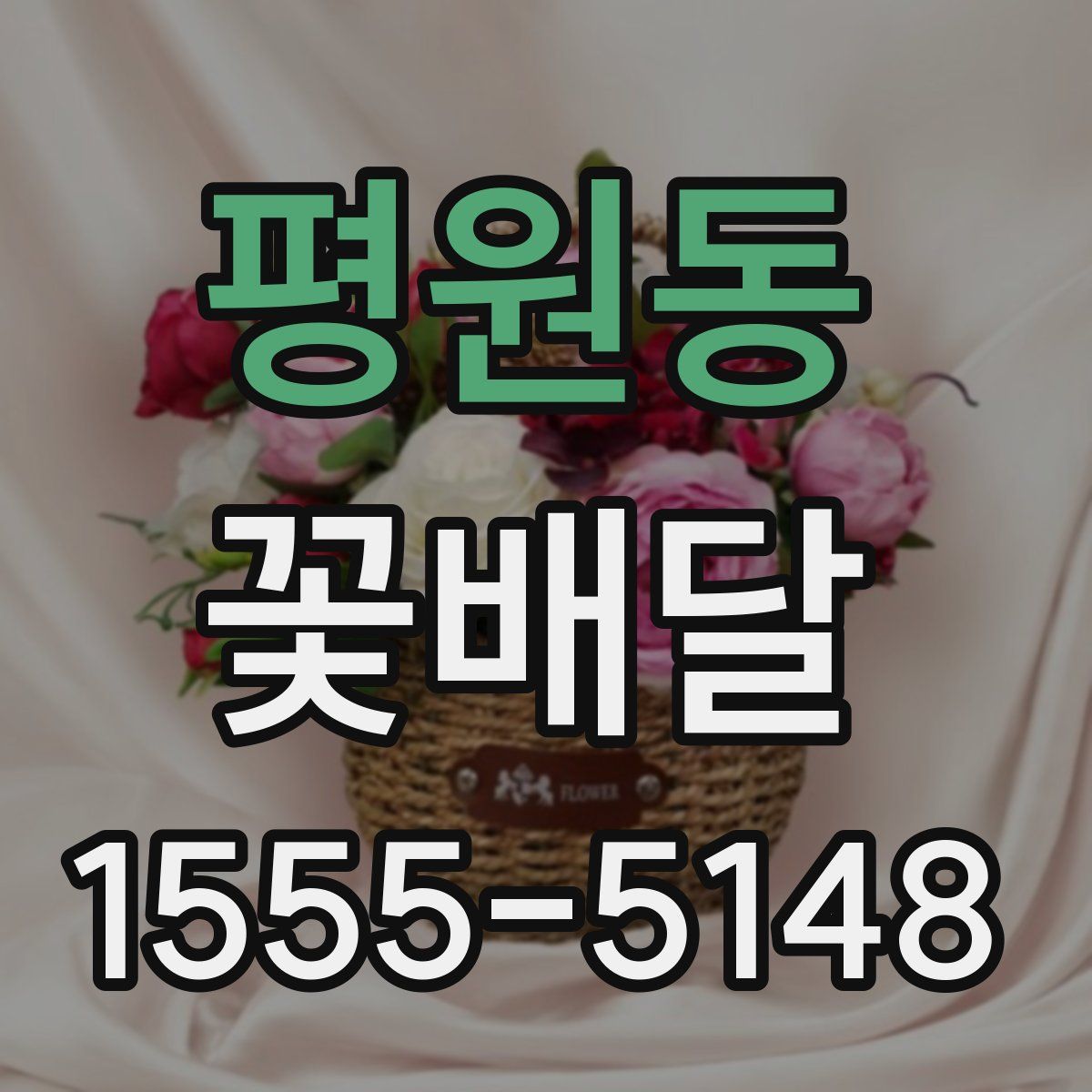 평원동 꽃배달