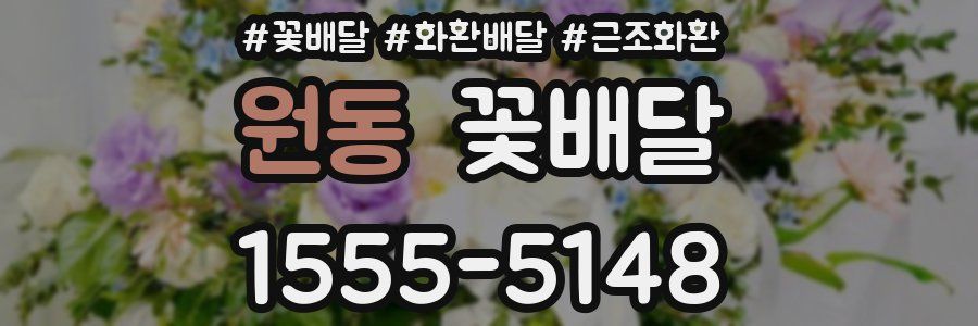 원동 꽃배달