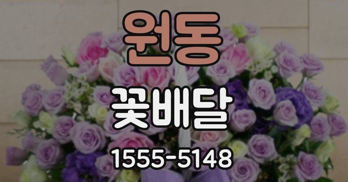 원동 꽃배달