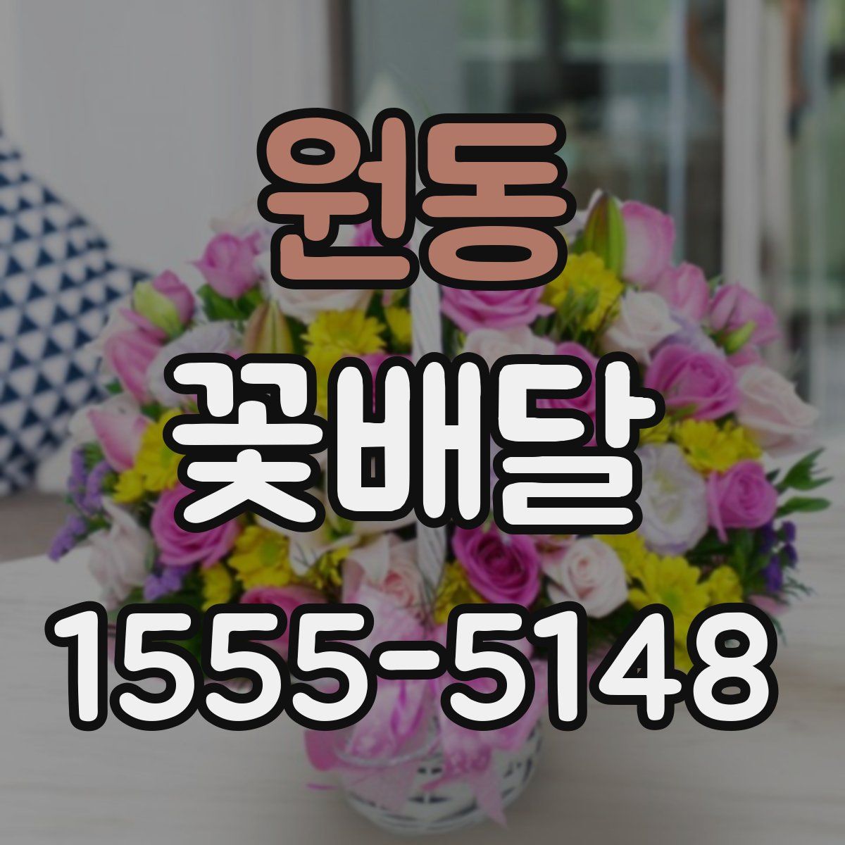 원동 꽃배달