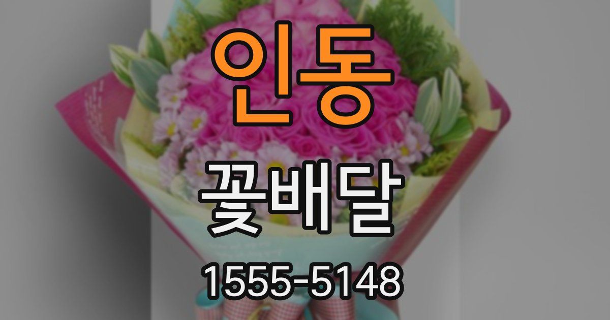 인동 꽃배달