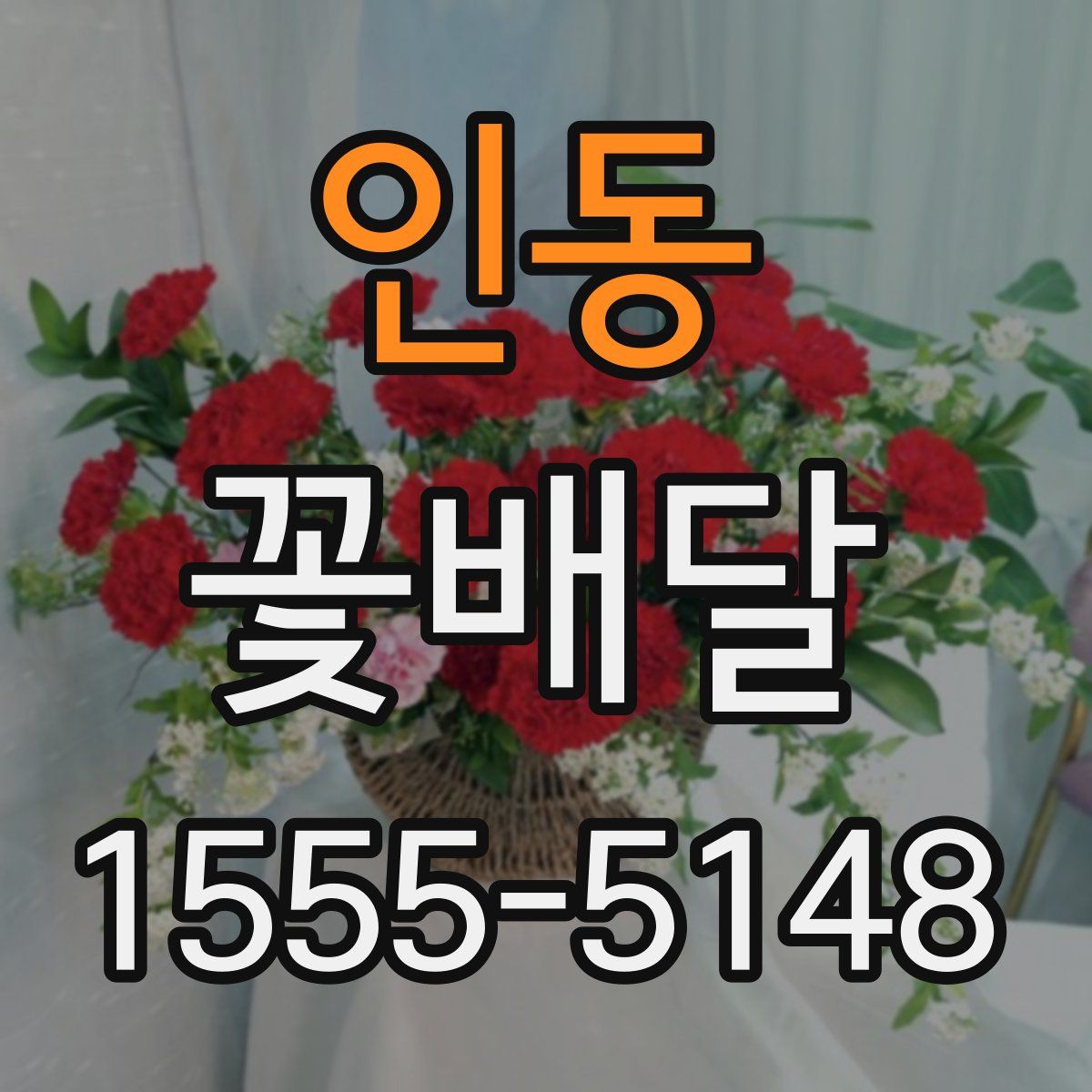 인동 꽃배달