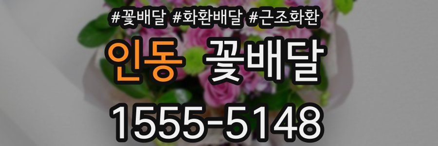 인동 꽃배달