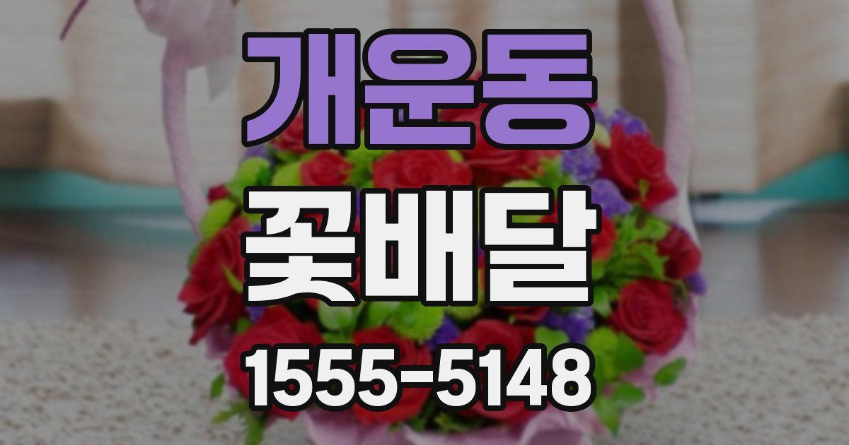 개운동 꽃배달
