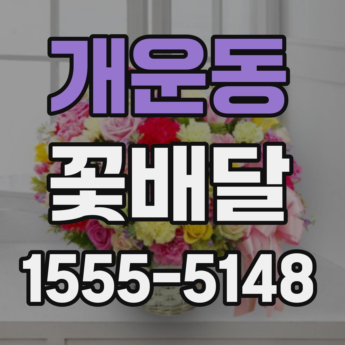 개운동 꽃배달