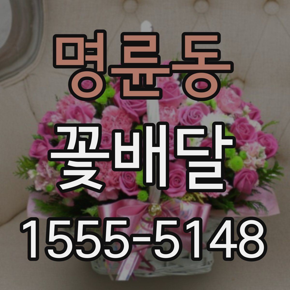 명륜동 꽃배달 특정 날짜에 맞춰 준비하는 절차