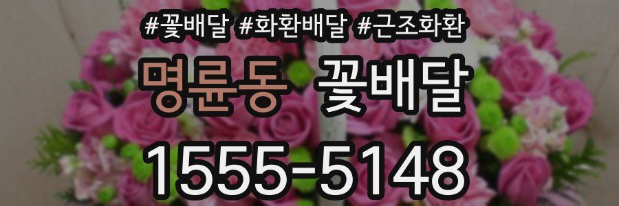 명륜동 꽃배달