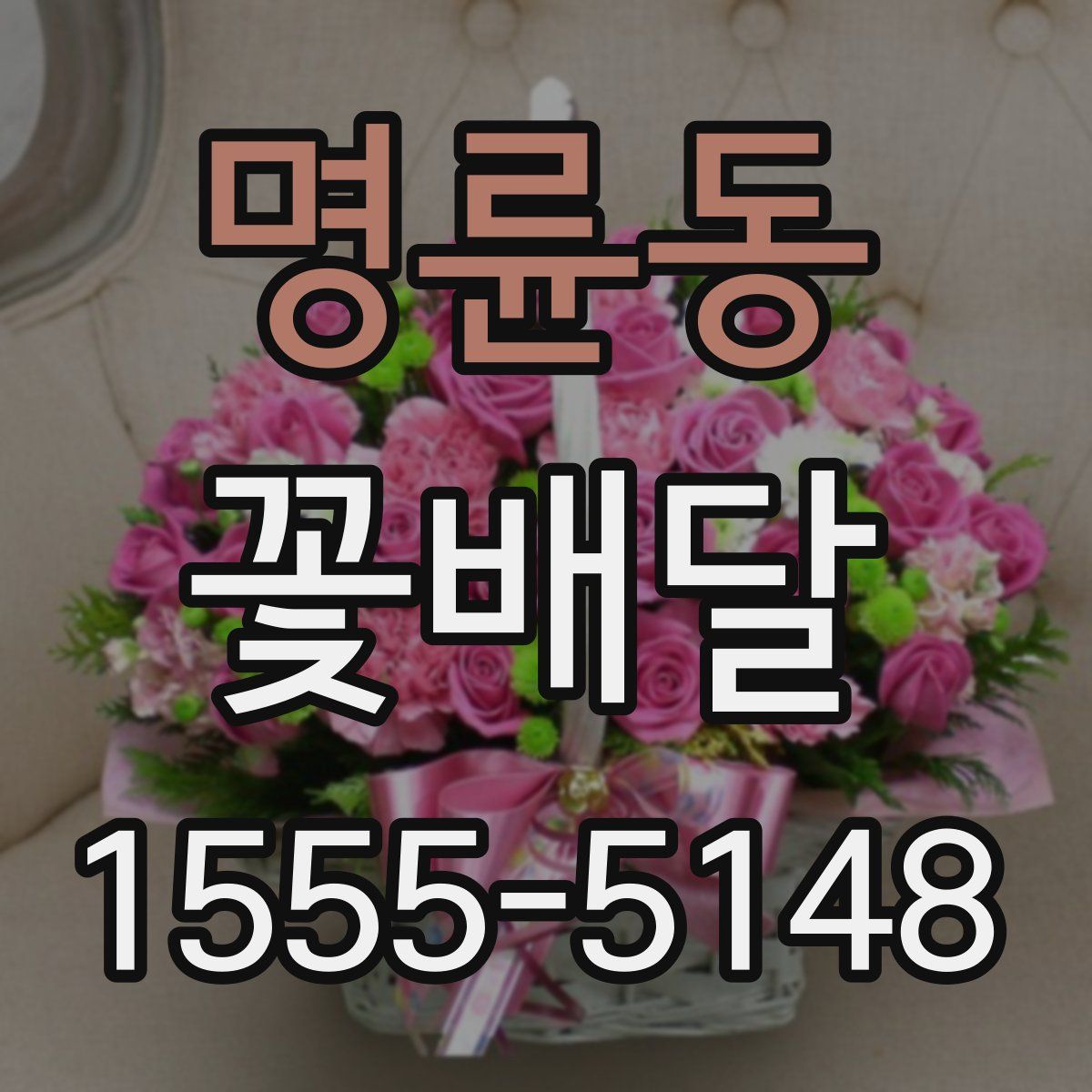명륜동 꽃배달