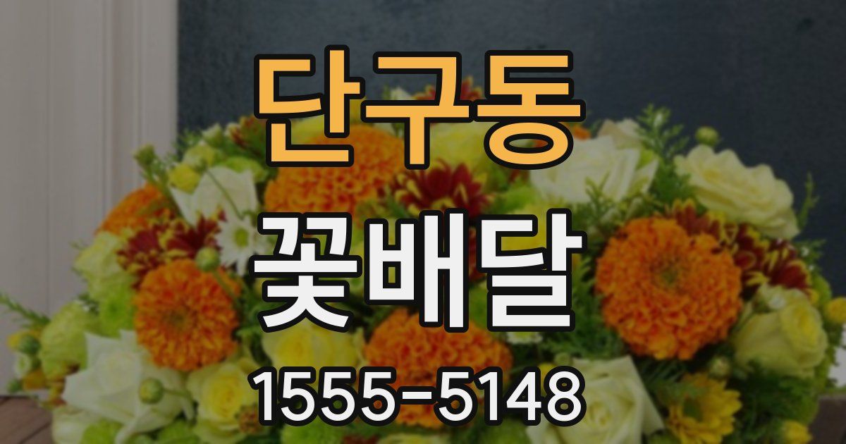 단구동 꽃배달