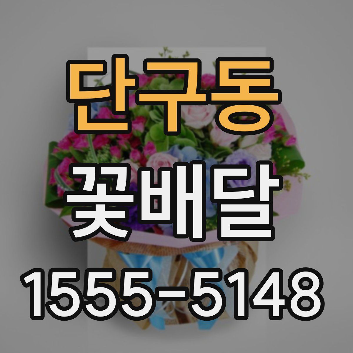 단구동 꽃배달