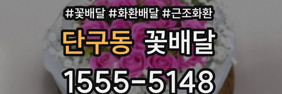 단구동 꽃배달