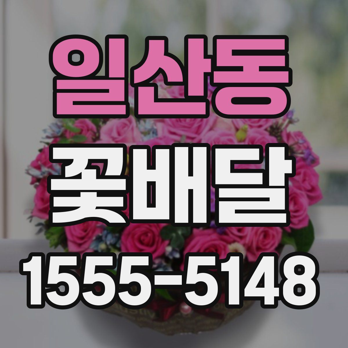 일산동 꽃배달