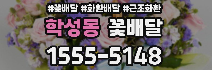 학성동 꽃배달