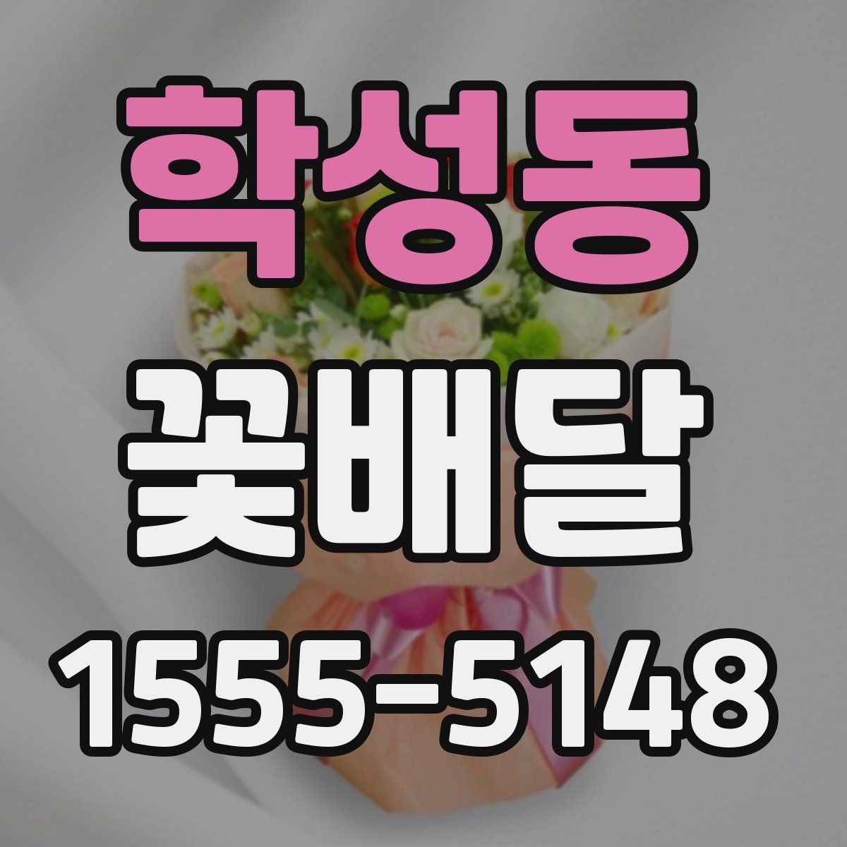 학성동 꽃배달
