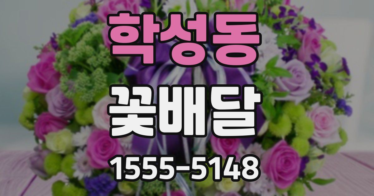 학성동 꽃배달