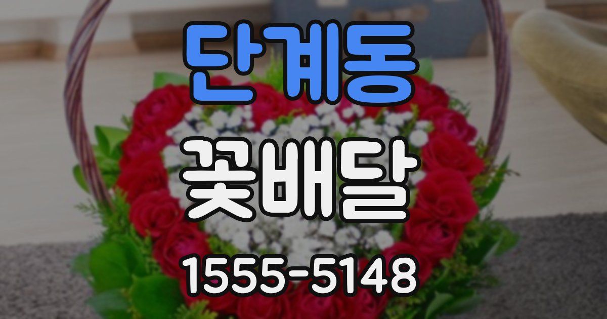 단계동 꽃배달