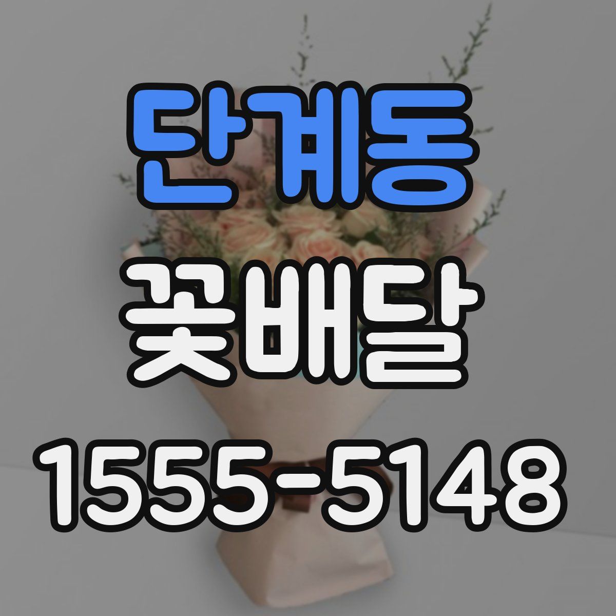 단계동 꽃배달