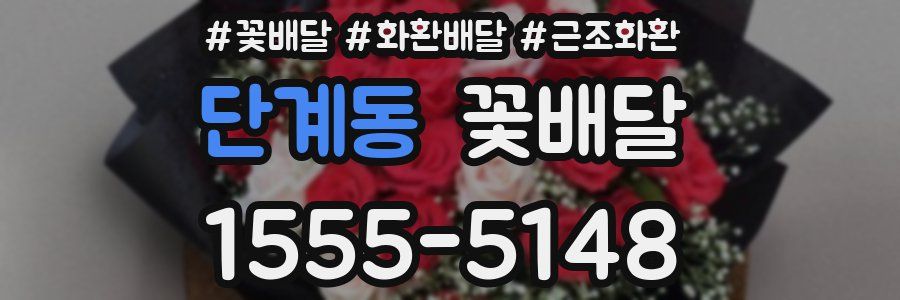 단계동 꽃배달