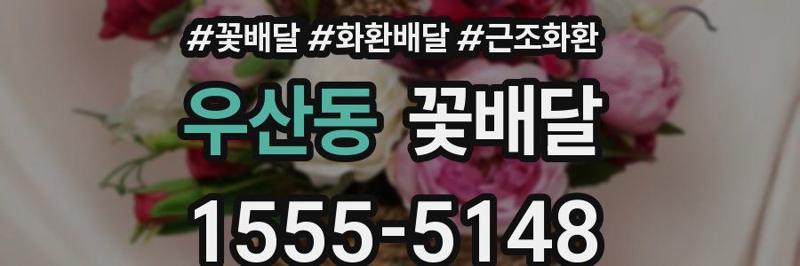 우산동 꽃배달