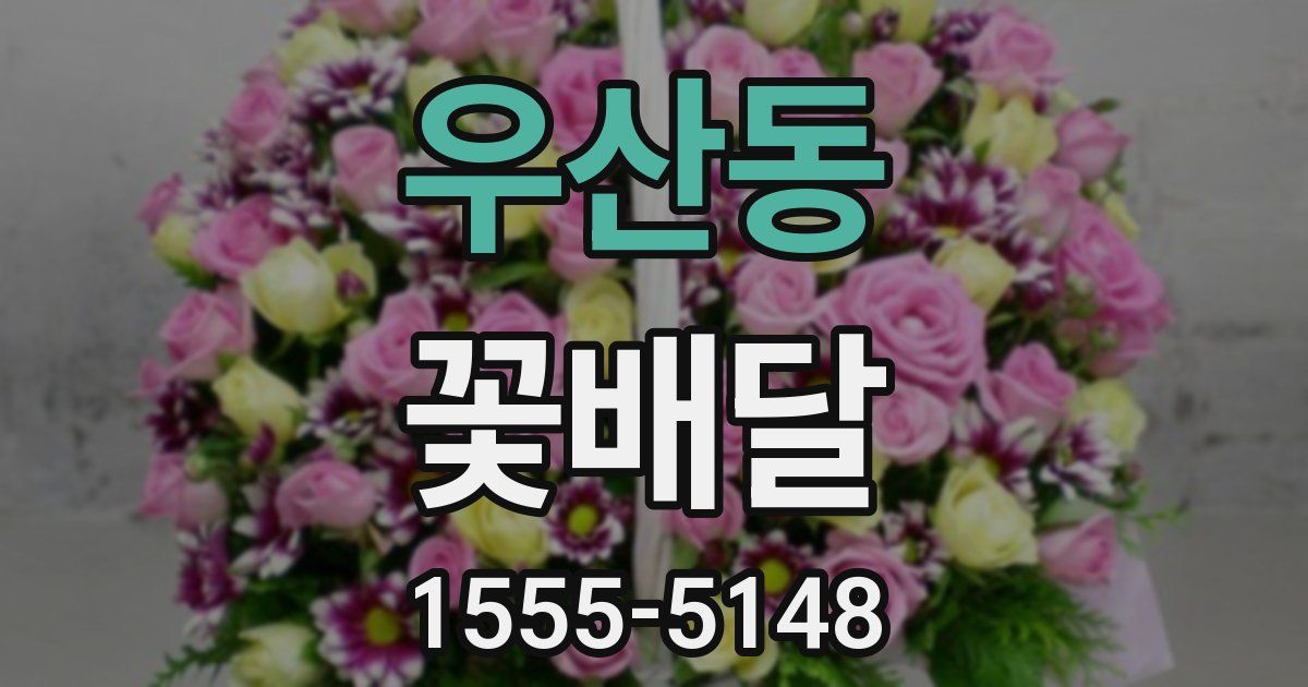 우산동 꽃배달