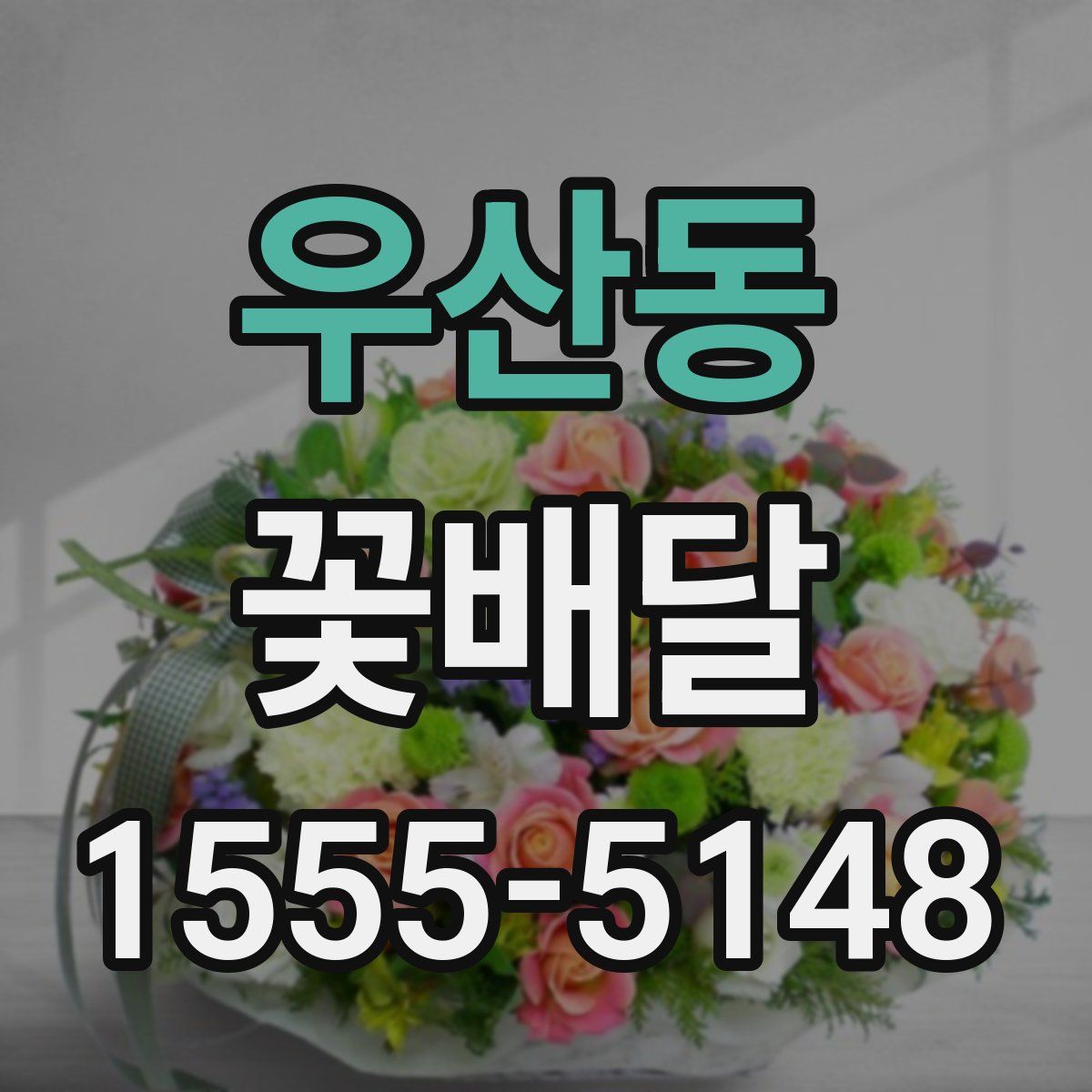 우산동 꽃배달