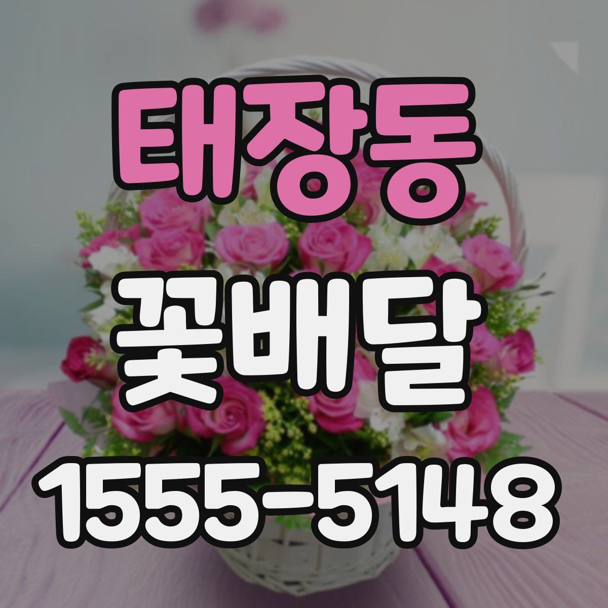 태장동 꽃배달