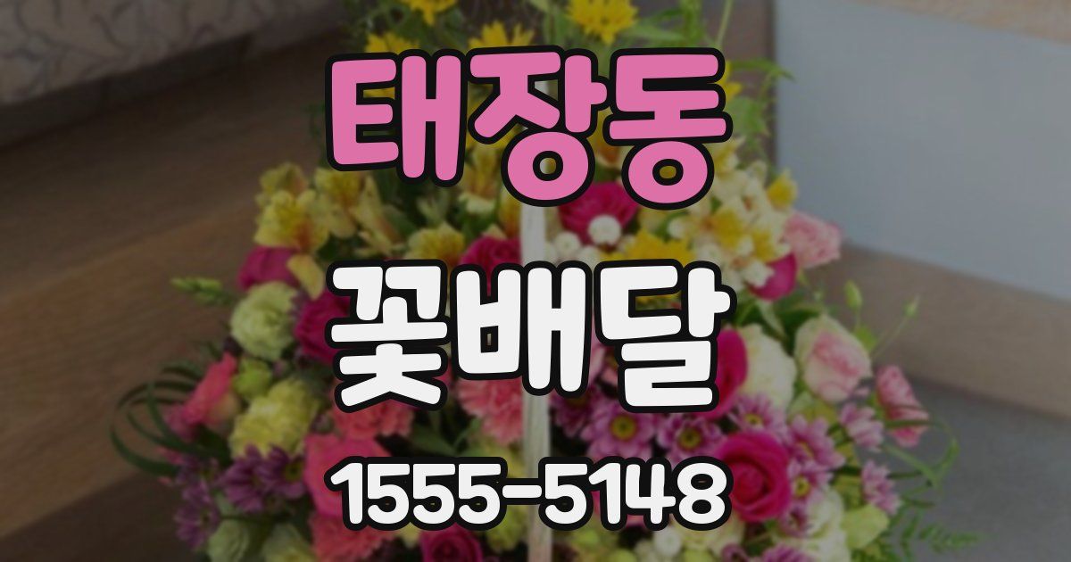 태장동 꽃배달