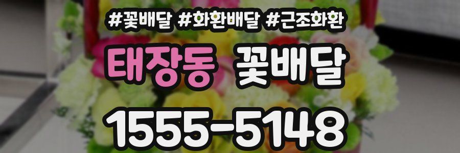 태장동 꽃배달