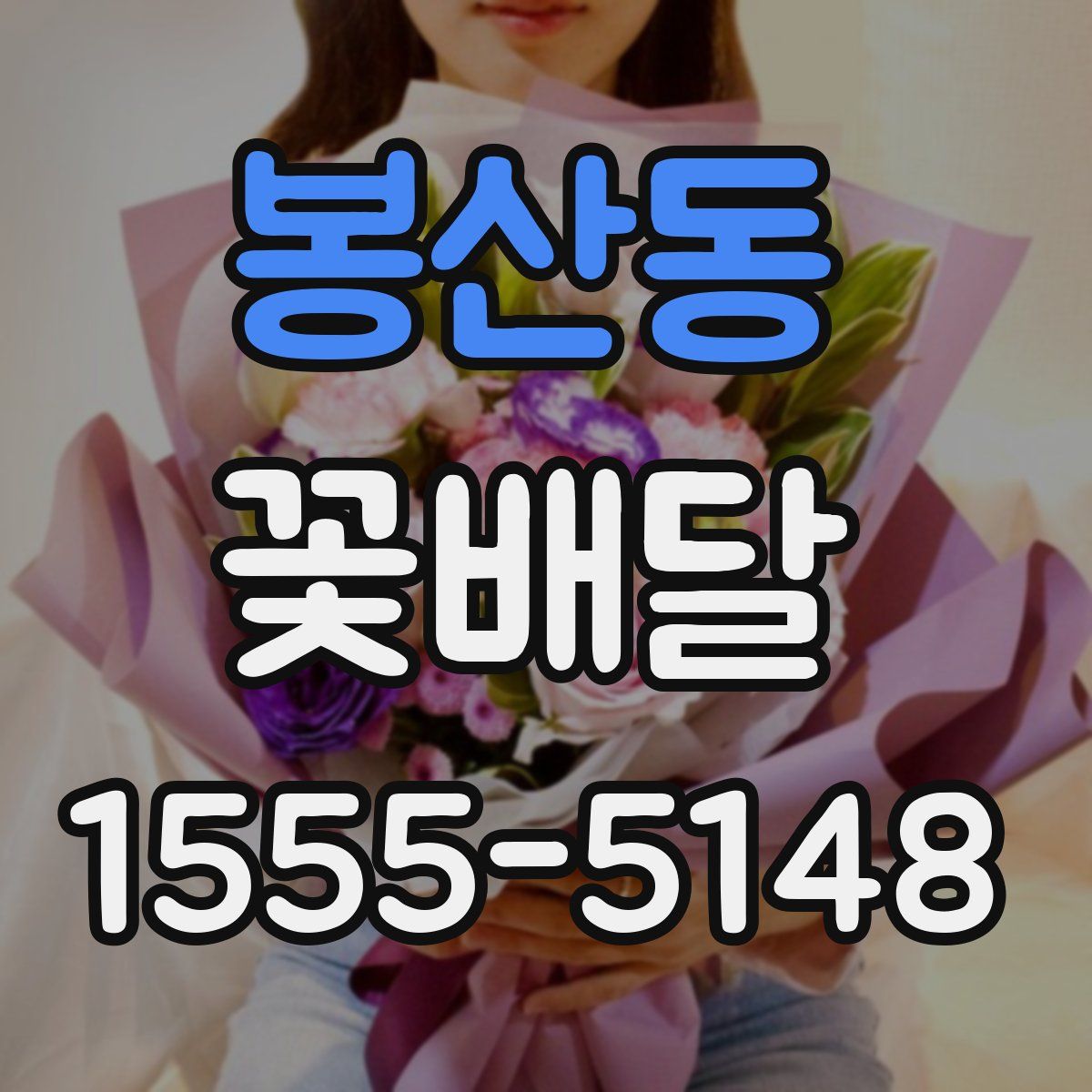 봉산동 꽃배달