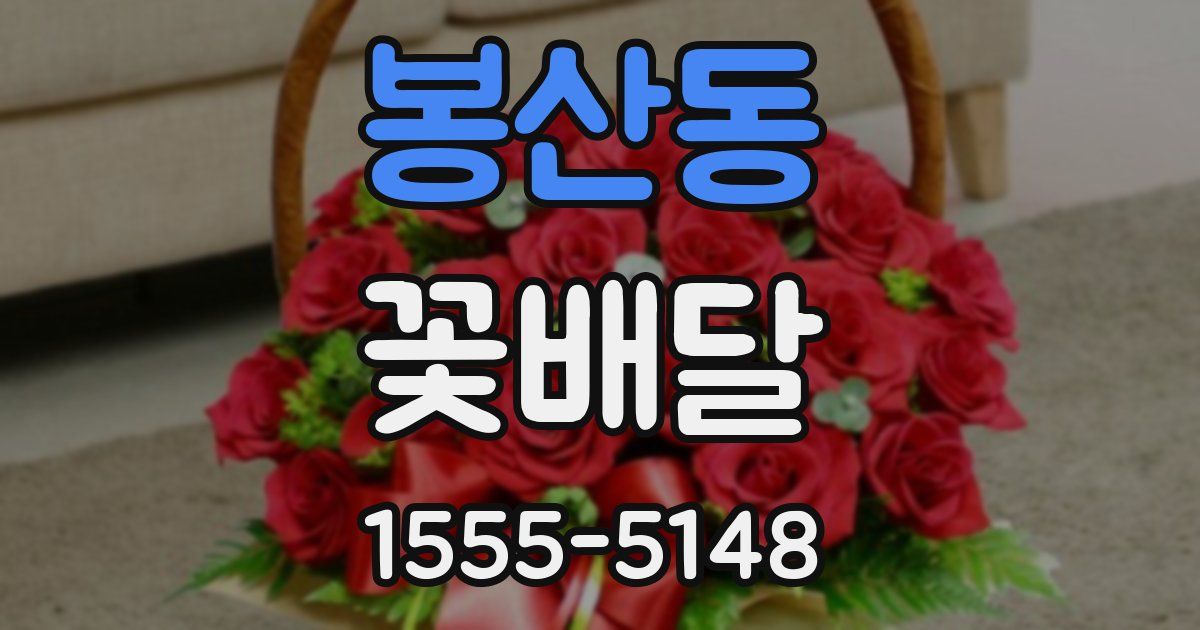 봉산동 꽃배달