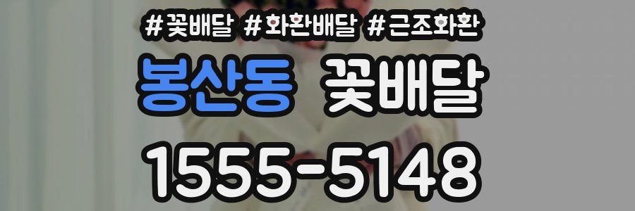 봉산동 꽃배달