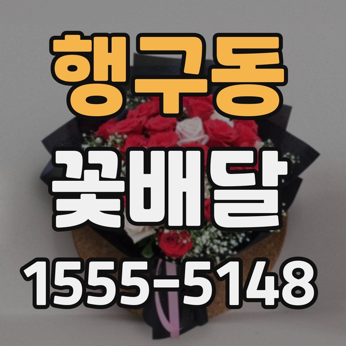 행구동 꽃배달