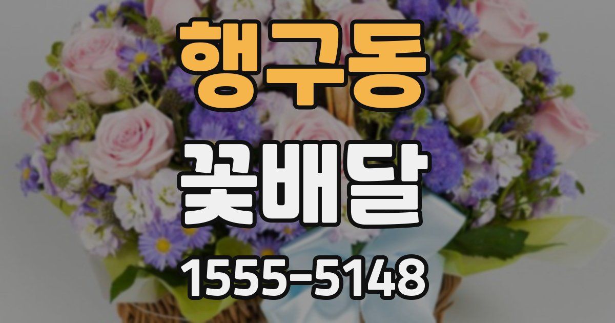 행구동 꽃배달