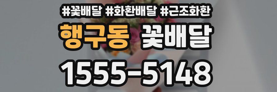 행구동 꽃배달