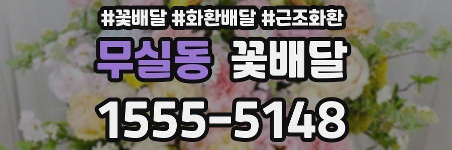 무실동 꽃배달