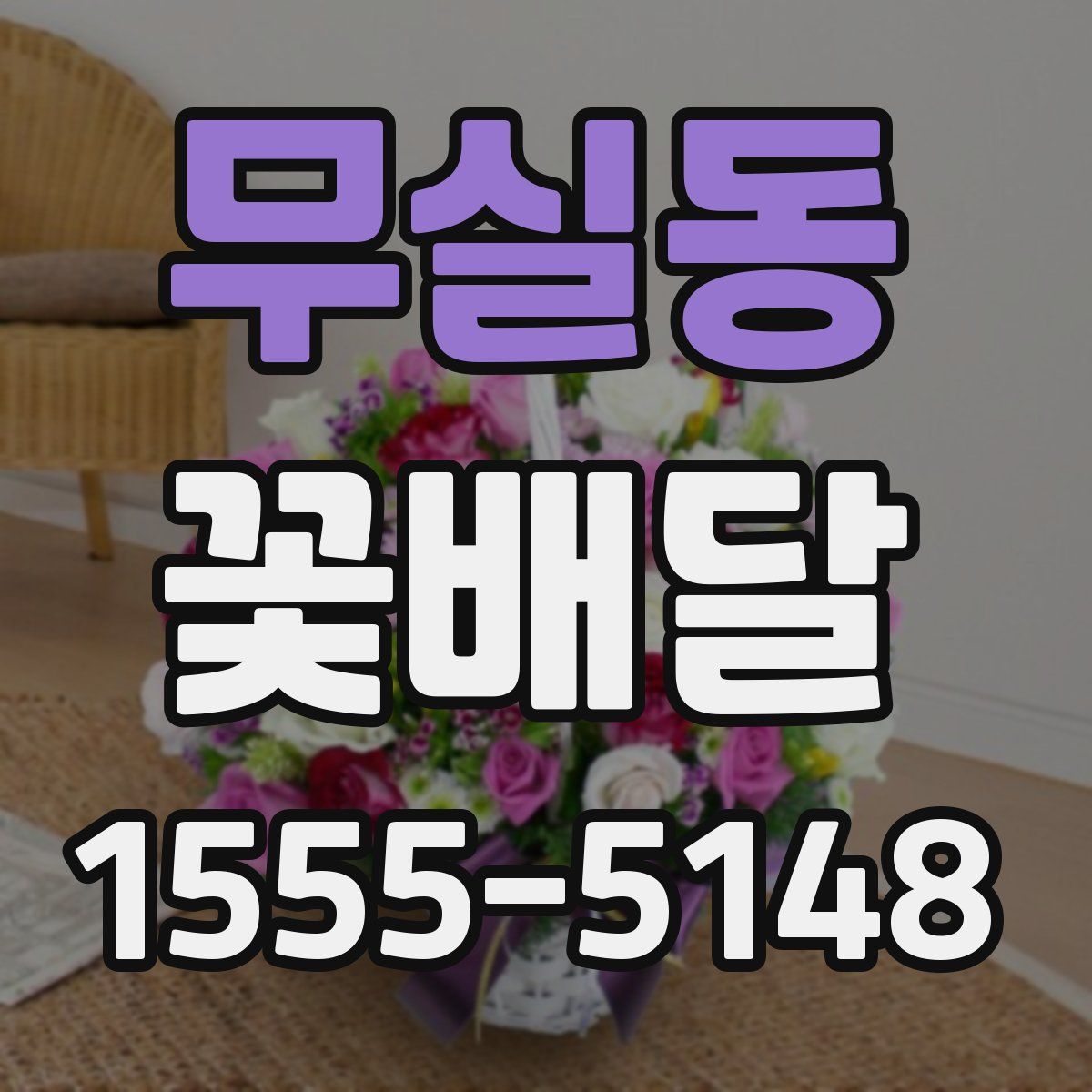 무실동 꽃배달