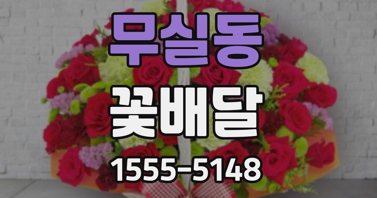 무실동 꽃배달