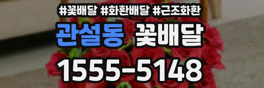 관설동 꽃배달