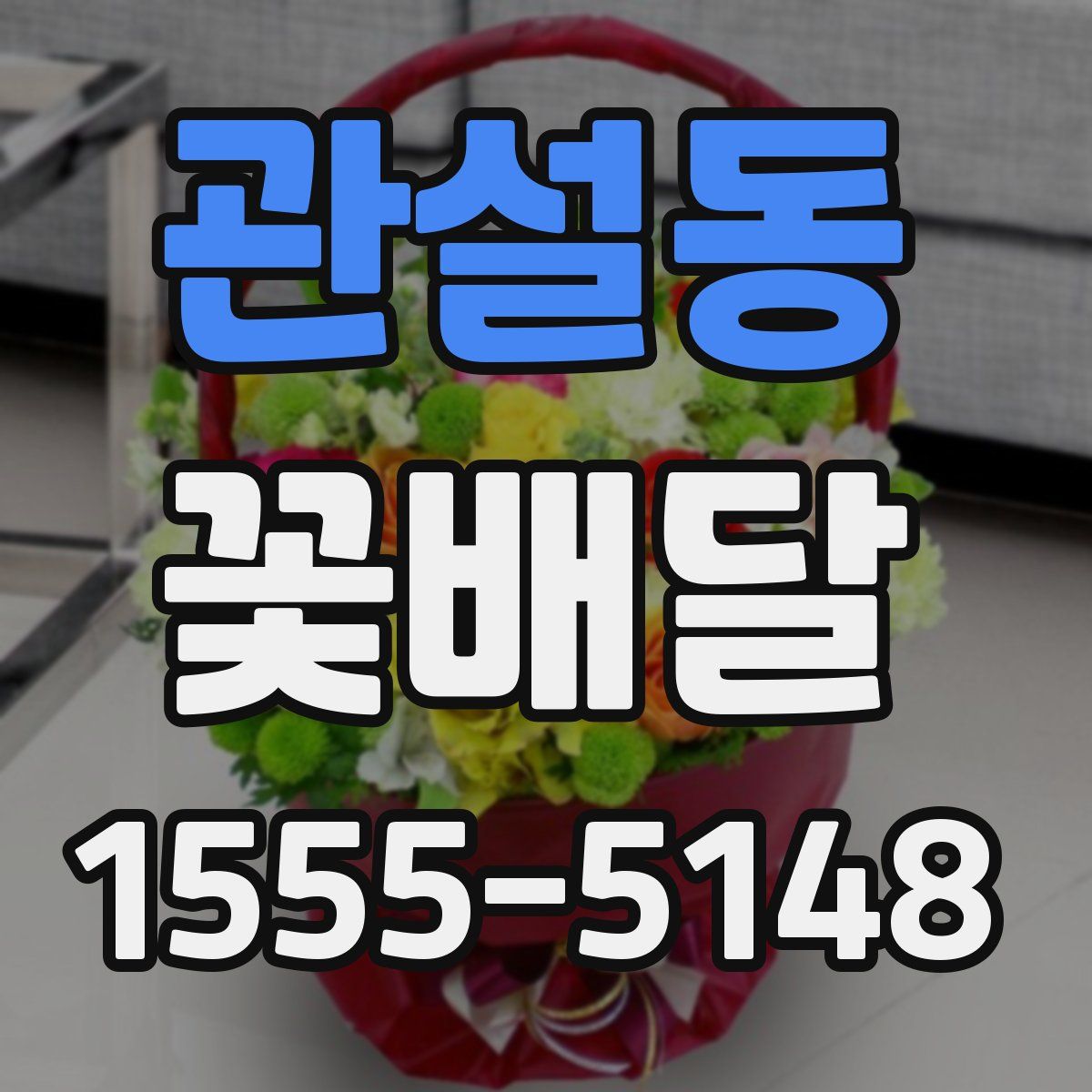 관설동 꽃배달
