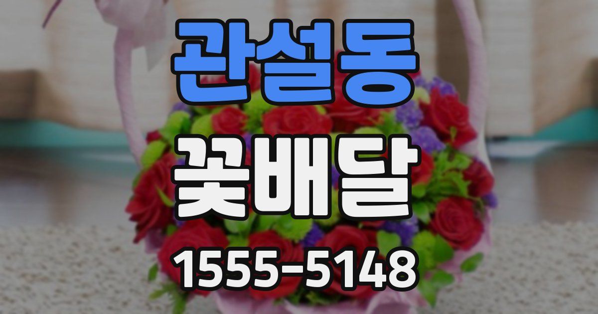 관설동 꽃배달