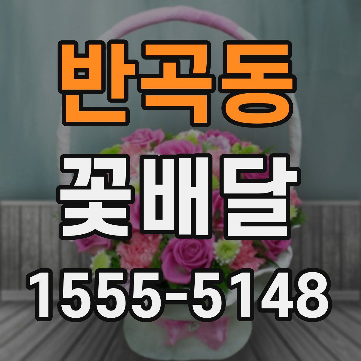 반곡동 꽃배달