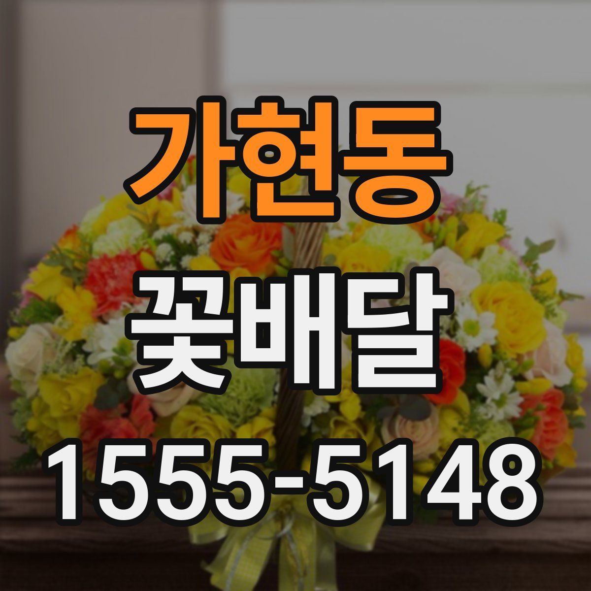 가현동 꽃배달