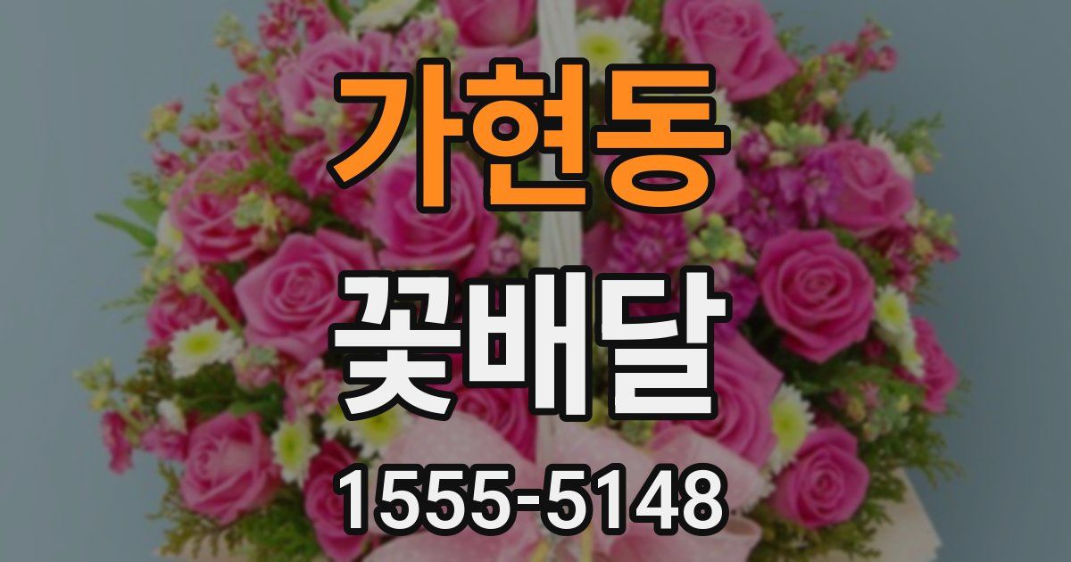가현동 꽃배달